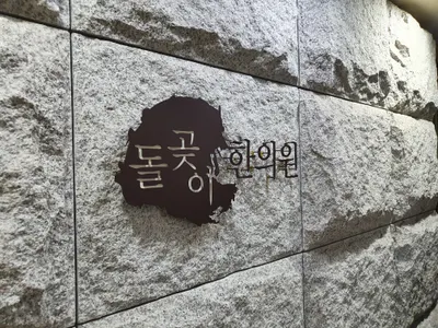 돌곶이한의원 사진 2 (업체가 네이버 플레이스에 올린 사진)