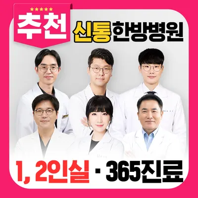 신통한방병원 사진 1 (업체가 네이버 플레이스에 올린 사진)