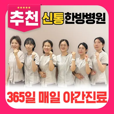 신통한방병원 사진 3 (업체가 네이버 플레이스에 올린 사진)