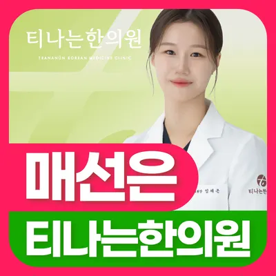 티나는한의원 사진 1 (업체가 네이버 플레이스에 올린 사진)
