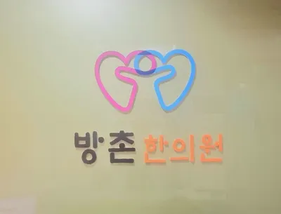 방촌한의원 사진 1 (업체가 네이버 플레이스에 올린 사진)