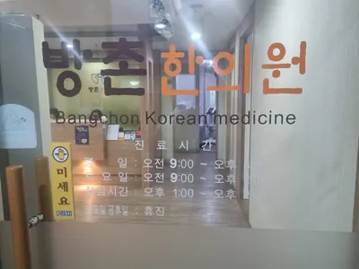 방촌한의원 사진 2 (업체가 네이버 플레이스에 올린 사진)