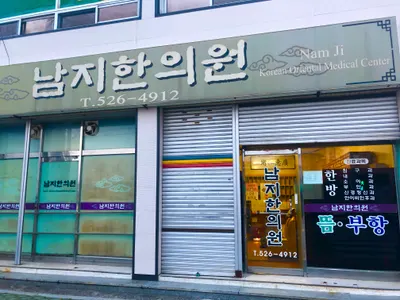 남지한의원 사진 1 (업체가 네이버 플레이스에 올린 사진)