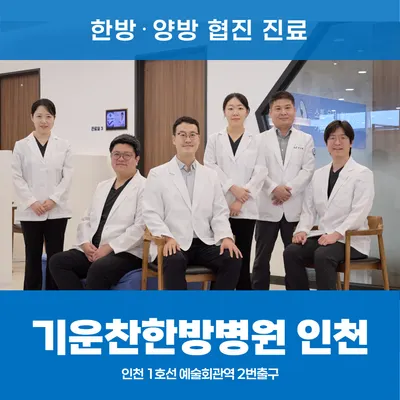 기운찬한방병원 사진 3 (업체가 네이버 플레이스에 올린 사진)