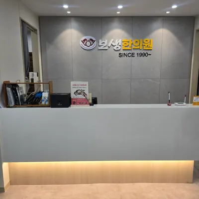 보생한의원 사진 1 (업체가 네이버 플레이스에 올린 사진)