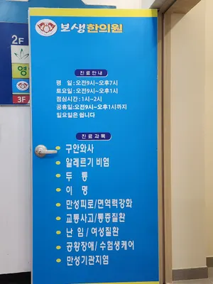 보생한의원 사진 3 (업체가 네이버 플레이스에 올린 사진)