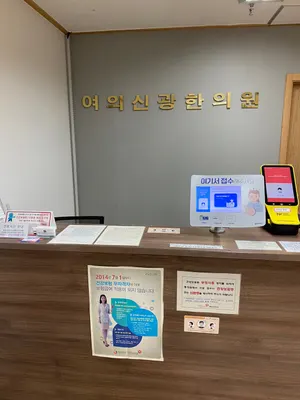 여의신광한의원 사진 3 (업체가 네이버 플레이스에 올린 사진)