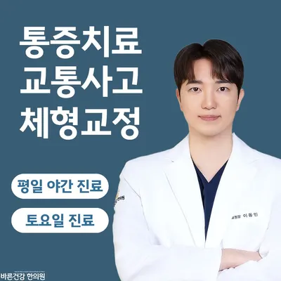 바른건강한의원 사진 1 (업체가 네이버 플레이스에 올린 사진)