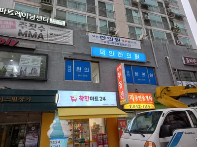 덕인한의원 사진 1 (업체가 네이버 플레이스에 올린 사진)