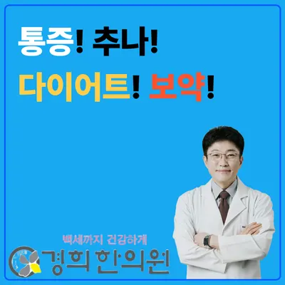 경희한의원 사진 1 (업체가 네이버 플레이스에 올린 사진)