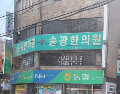 송광한의원 사진 1 (업체가 네이버 플레이스에 올린 사진)