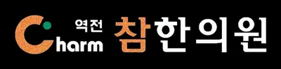 역전참한의원 사진 1 (업체가 네이버 플레이스에 올린 사진)