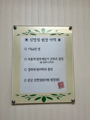 분당심명섭한의원 사진 2 (업체가 네이버 플레이스에 올린 사진)