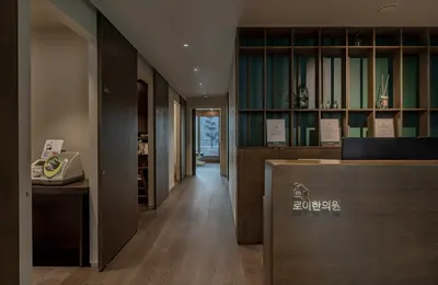 로이한의원 사진 1 (업체가 네이버 플레이스에 올린 사진)