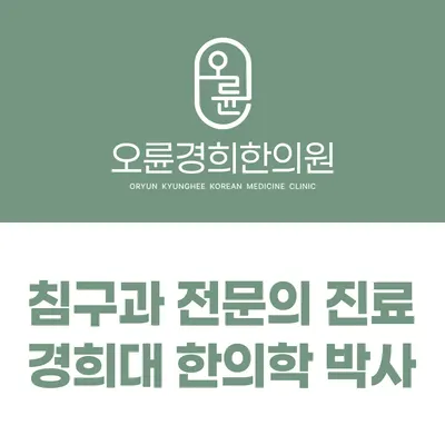 오륜경희한의원 사진 1 (업체가 네이버 플레이스에 올린 사진)