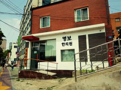 명보한의원 사진 3 (업체가 네이버 플레이스에 올린 사진)