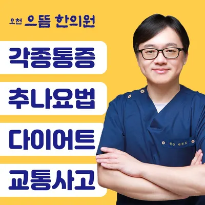 오천으뜸한의원 사진 1 (업체가 네이버 플레이스에 올린 사진)