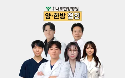 용인나로한방병원 사진 1 (업체가 네이버 플레이스에 올린 사진)