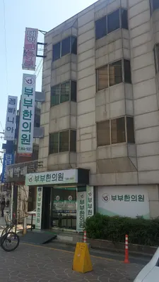부부한의원 사진 1 (업체가 네이버 플레이스에 올린 사진)