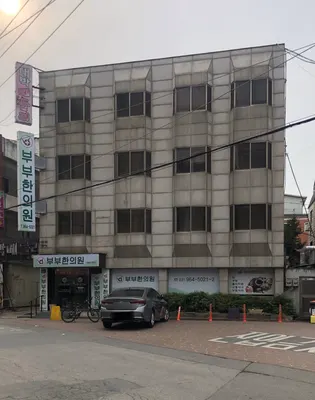 부부한의원 사진 2 (업체가 네이버 플레이스에 올린 사진)