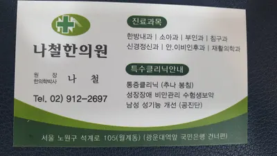 나철한의원 사진 1 (업체가 네이버 플레이스에 올린 사진)