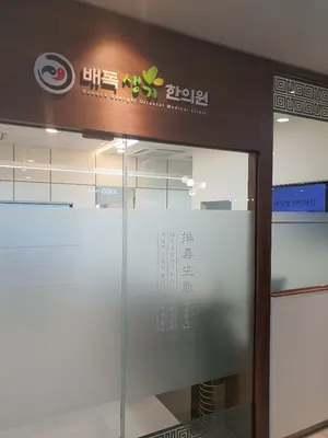 배독생기한의원 사진 1 (업체가 네이버 플레이스에 올린 사진)