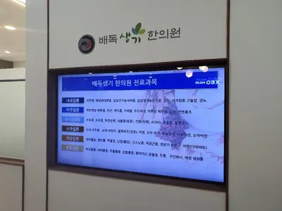 배독생기한의원 사진 2 (업체가 네이버 플레이스에 올린 사진)