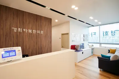 경희다복한의원 사진 3 (업체가 네이버 플레이스에 올린 사진)