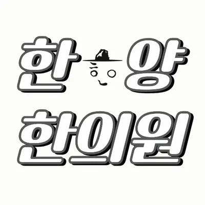 한양한의원 사진 1 (업체가 네이버 플레이스에 올린 사진)