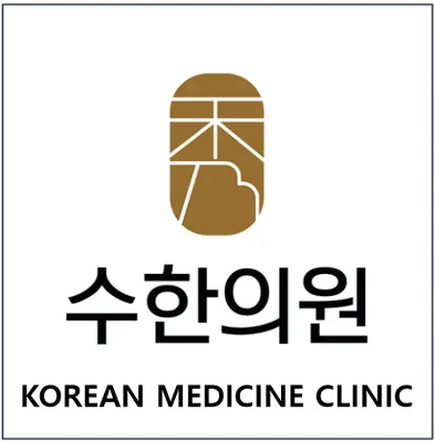 수한의원 사진 1 (업체가 네이버 플레이스에 올린 사진)