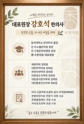 수한의원 사진 2 (업체가 네이버 플레이스에 올린 사진)