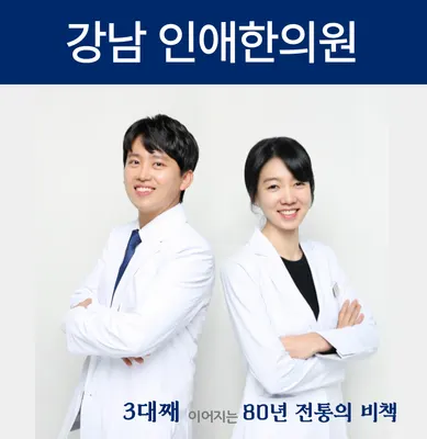 인애한의원 사진 1 (업체가 네이버 플레이스에 올린 사진)