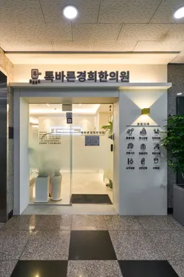 톡바른경희한의원 사진 3 (업체가 네이버 플레이스에 올린 사진)