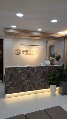 솔밭한의원 사진 3 (업체가 네이버 플레이스에 올린 사진)