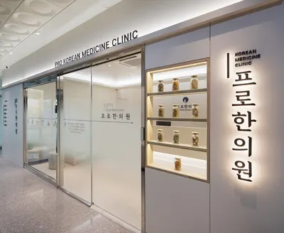 프로한의원 사진 1 (업체가 네이버 플레이스에 올린 사진)