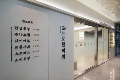 프로한의원 사진 2 (업체가 네이버 플레이스에 올린 사진)