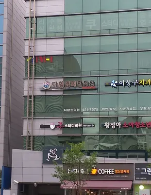 다함경희한의원 사진 1 (업체가 네이버 플레이스에 올린 사진)