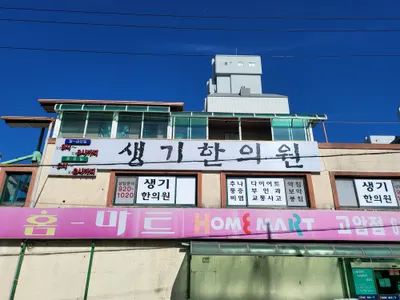 생기한의원 사진 3 (업체가 네이버 플레이스에 올린 사진)