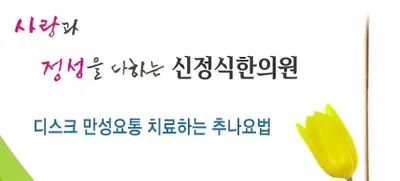 신정식한의원 사진 1 (업체가 네이버 플레이스에 올린 사진)
