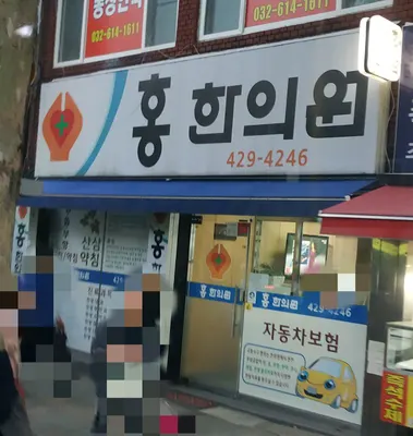 홍한의원 사진 1 (업체가 네이버 플레이스에 올린 사진)