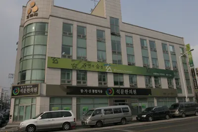 석문한의원 사진 1 (업체가 네이버 플레이스에 올린 사진)