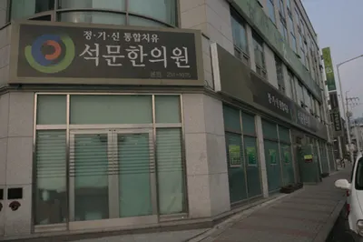 석문한의원 사진 2 (업체가 네이버 플레이스에 올린 사진)