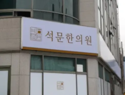 석문한의원 사진 3 (업체가 네이버 플레이스에 올린 사진)