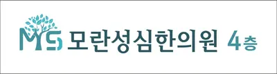모란성심한의원 사진 2 (업체가 네이버 플레이스에 올린 사진)