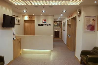 최병진한의원 사진 1 (업체가 네이버 플레이스에 올린 사진)