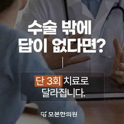모본한의원 사진 2 (업체가 네이버 플레이스에 올린 사진)