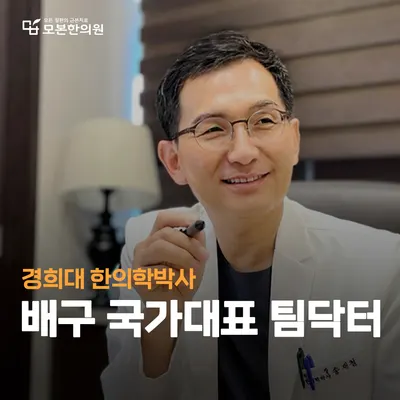 모본한의원 사진 3 (업체가 네이버 플레이스에 올린 사진)