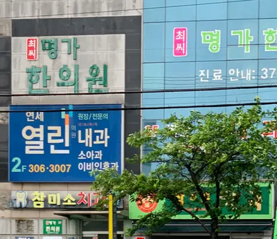 최씨명가한의원 사진 1 (업체가 네이버 플레이스에 올린 사진)