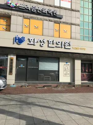 화성한의원 사진 1 (업체가 네이버 플레이스에 올린 사진)
