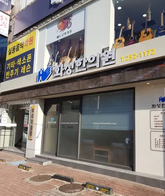 화성한의원 사진 2 (업체가 네이버 플레이스에 올린 사진)